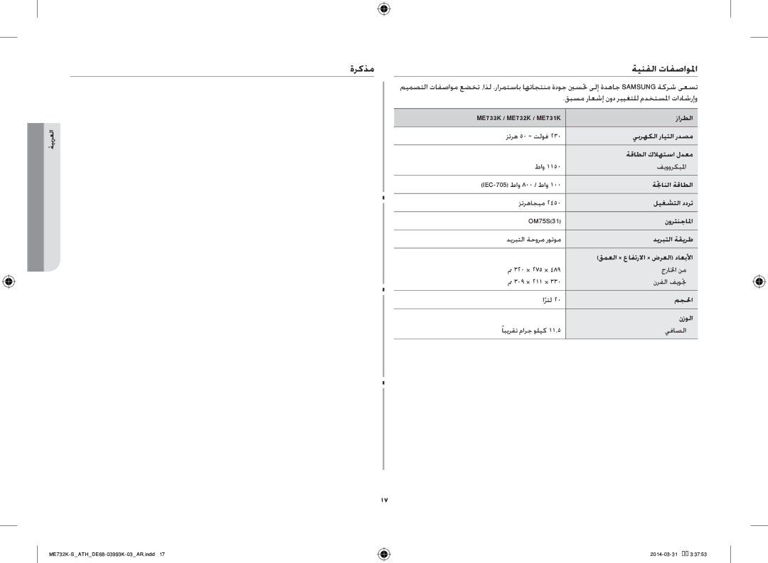 Samsung ME731K/ATH, ME732K-S/XEO, ME732K-S/ATH manual ةركذم ةينفلا تافصاولما 