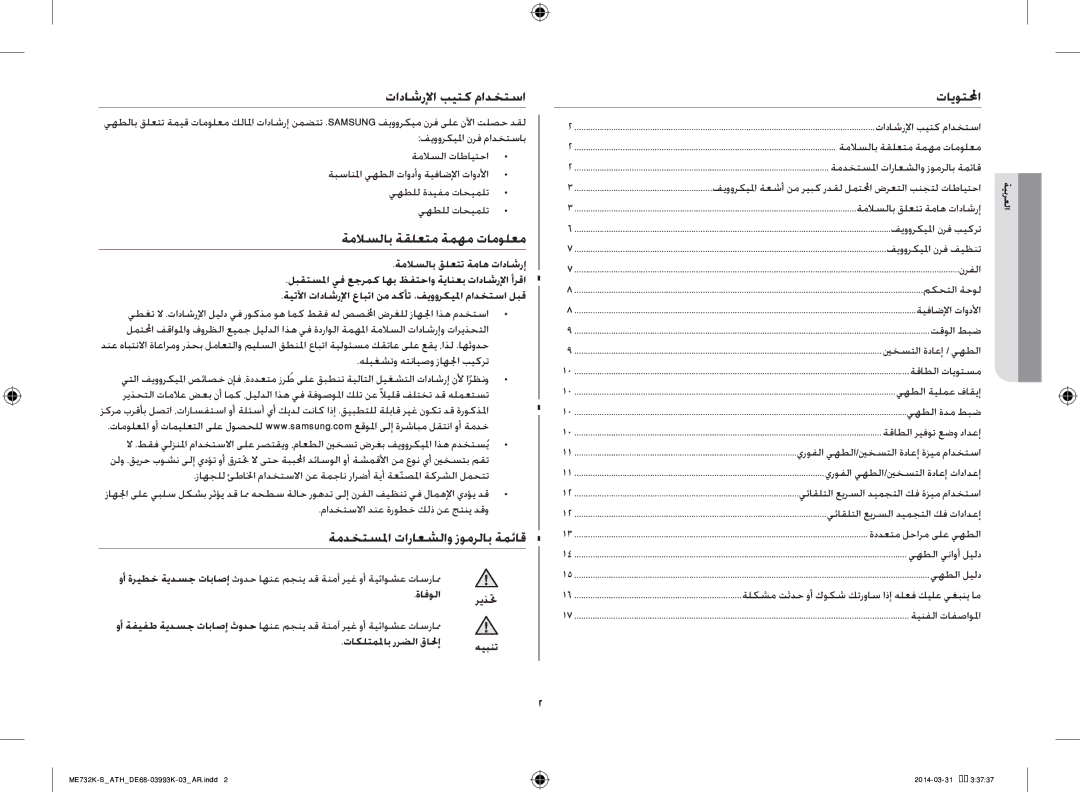 Samsung ME731K/ATH تاداشرلإا بيتك مادختسا, ةملاسلاب ةقلعتم ةمهم تامولعم, ةمدختسلما تاراعشلاو زومرلاب ةمئاق, تايوتلمحا 