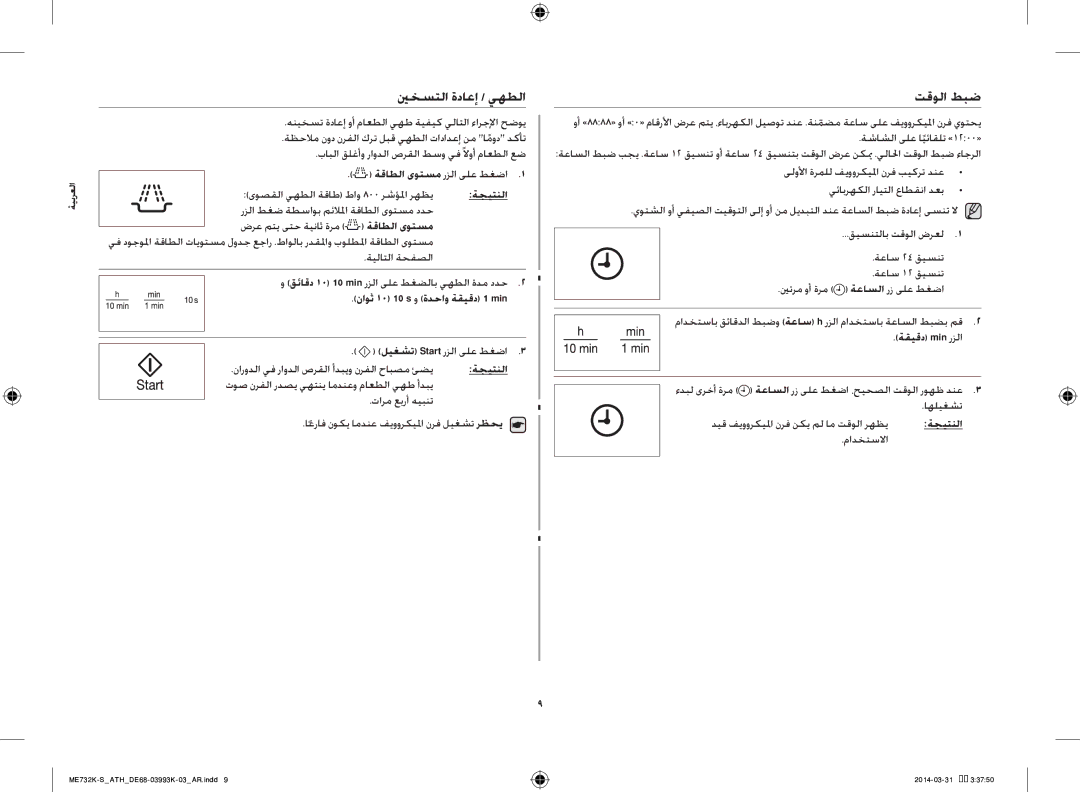 Samsung ME732K-S/XEO, ME732K-S/ATH, ME731K/ATH manual ينخستلا ةداعإ / يهطلا, تقولا طبض 