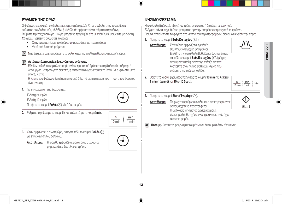 Samsung ME732K/AND, ME732K/ELE, ME732K/XEO Ρύθμιση ΤΗΣ Ώρασ, Ψήσιμο/Ζέσταμα, Αυτόματη λειτουργία εξοικονόμησης ενέργειας 