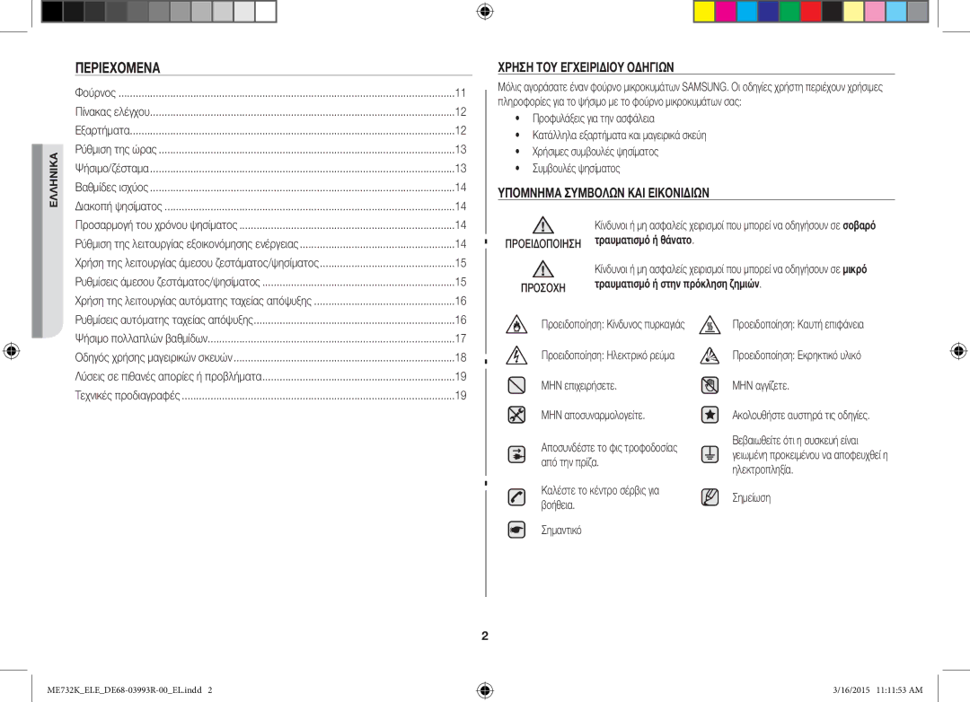 Samsung ME732K/XEO, ME732K/ELE, ME732K/AND Περιεχόμενα, Χρήση ΤΟΥ Εγχειριδίου Οδηγιών, Υπόμνημα Συμβόλων ΚΑΙ Εικονιδίων 