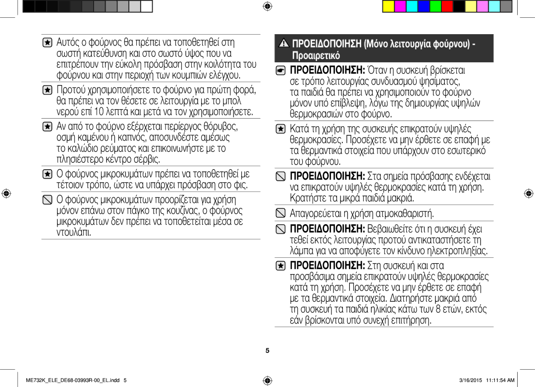 Samsung ME732K/XEO, ME732K/ELE, ME732K/AND manual Προειδοποιηση Μόνο λειτουργία φούρνου Προαιρετικό 