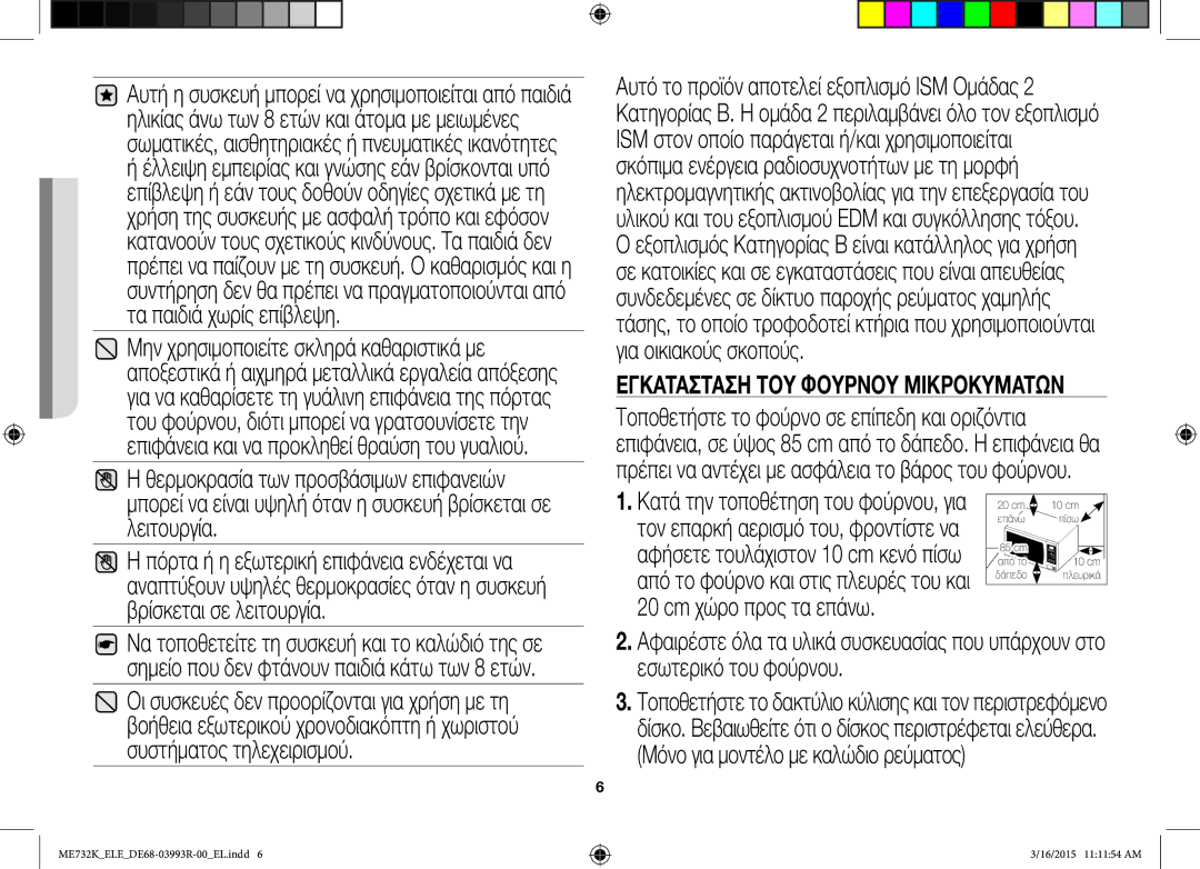 Samsung ME732K/ELE, ME732K/AND, ME732K/XEO manual Μπορεί να είναι υψηλή όταν η συσκευή βρίσκεται σε λειτουργία 