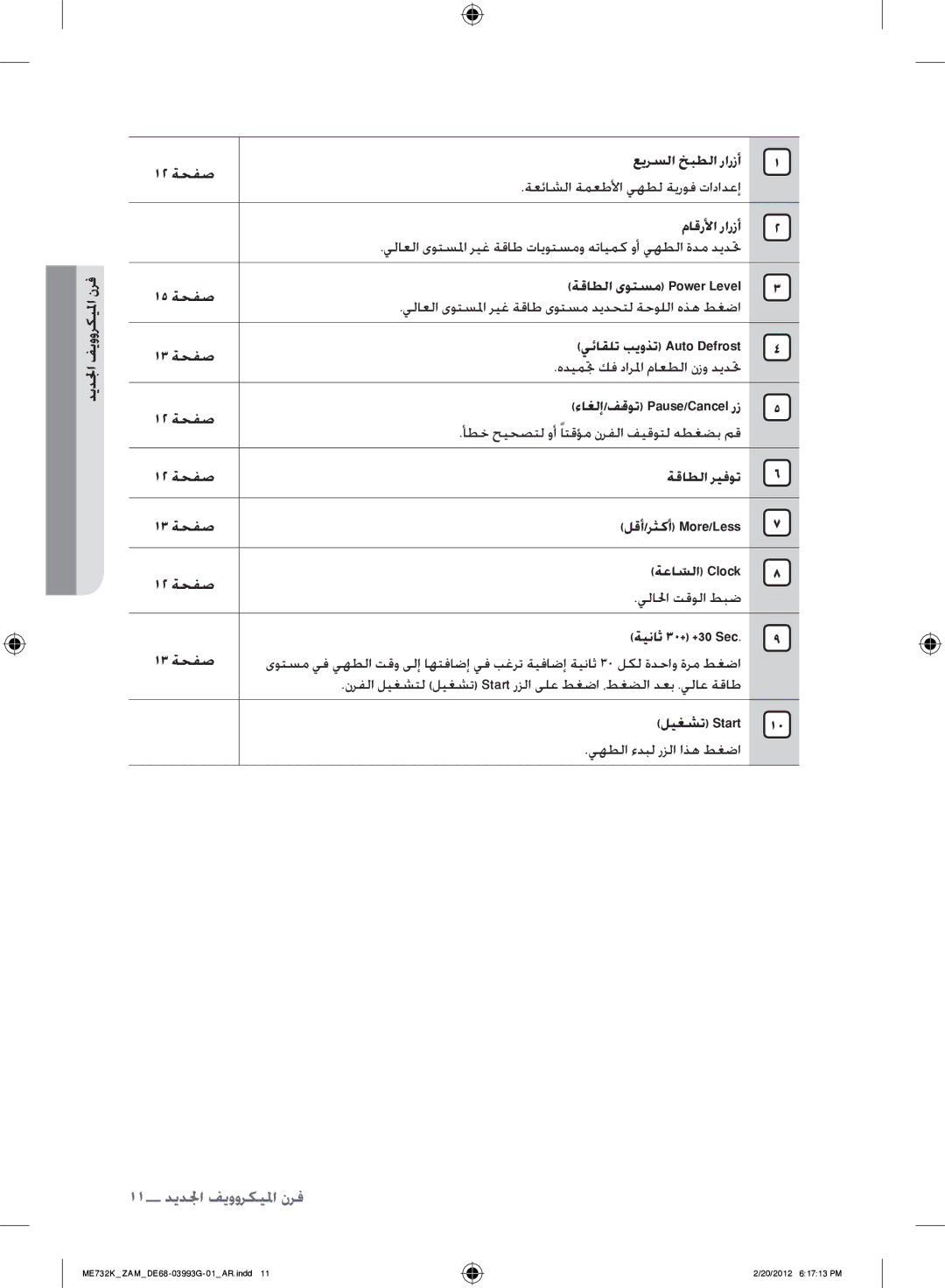 Samsung ME732K/ZAM manual 11 فرن جالميكروويف الجدف 