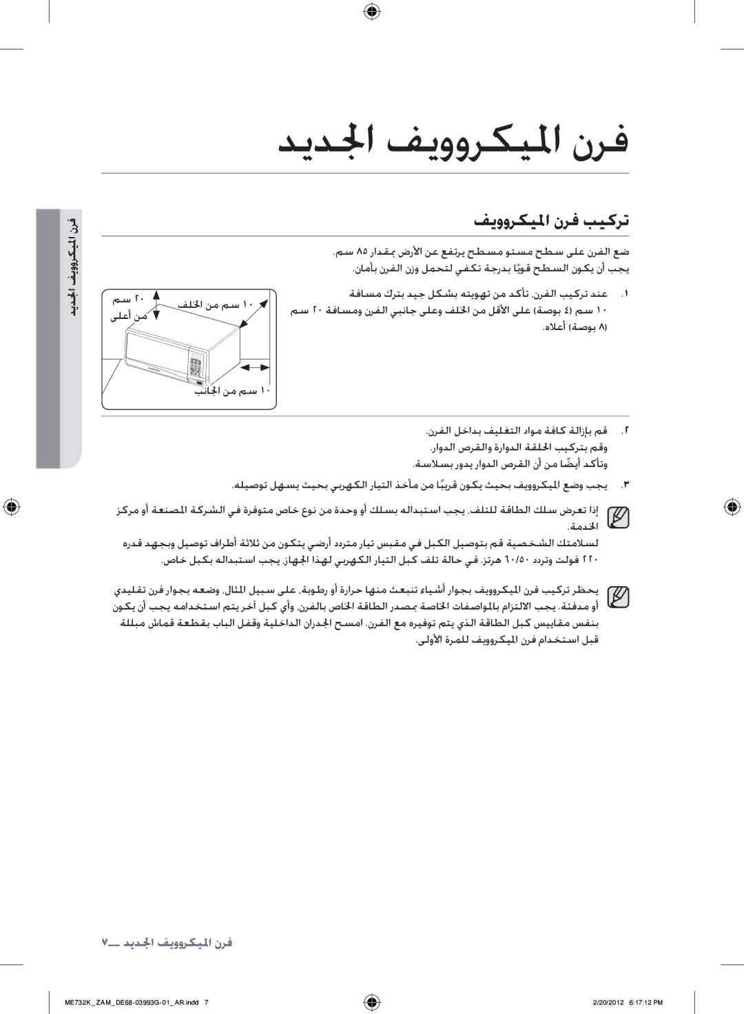 Samsung ME732K/ZAM manual فيووركيلما نرف بيكرت, الجدف, فرن 