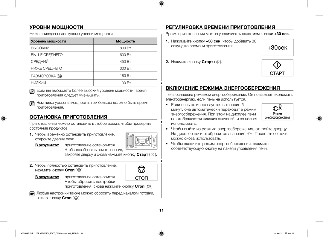 Samsung ME731KR/BWT, ME733KR/BWT Уровни Мощности, Остановка Приготовления, Регулировка Времени Приготовления, Результате 