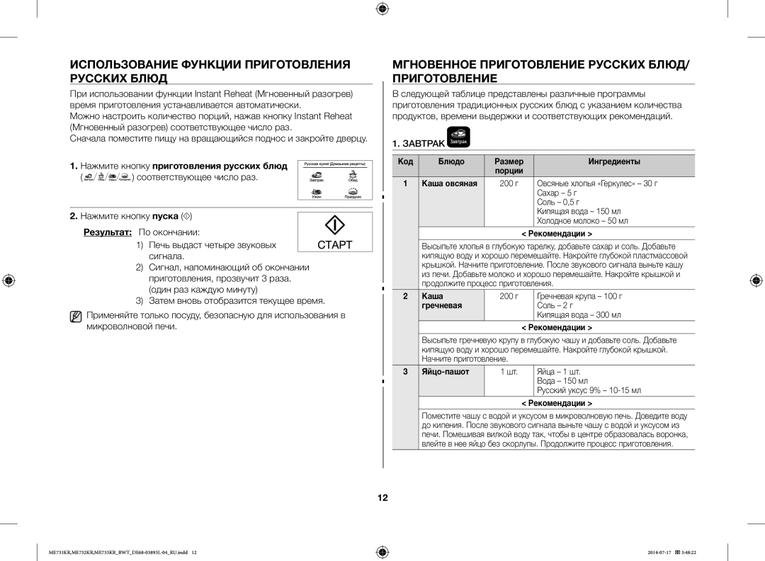 Samsung ME732KR-S/BWT Использование Функции Приготовления Русских Блюд, Нажмите кнопку приготовления русских блюд, Завтрак 