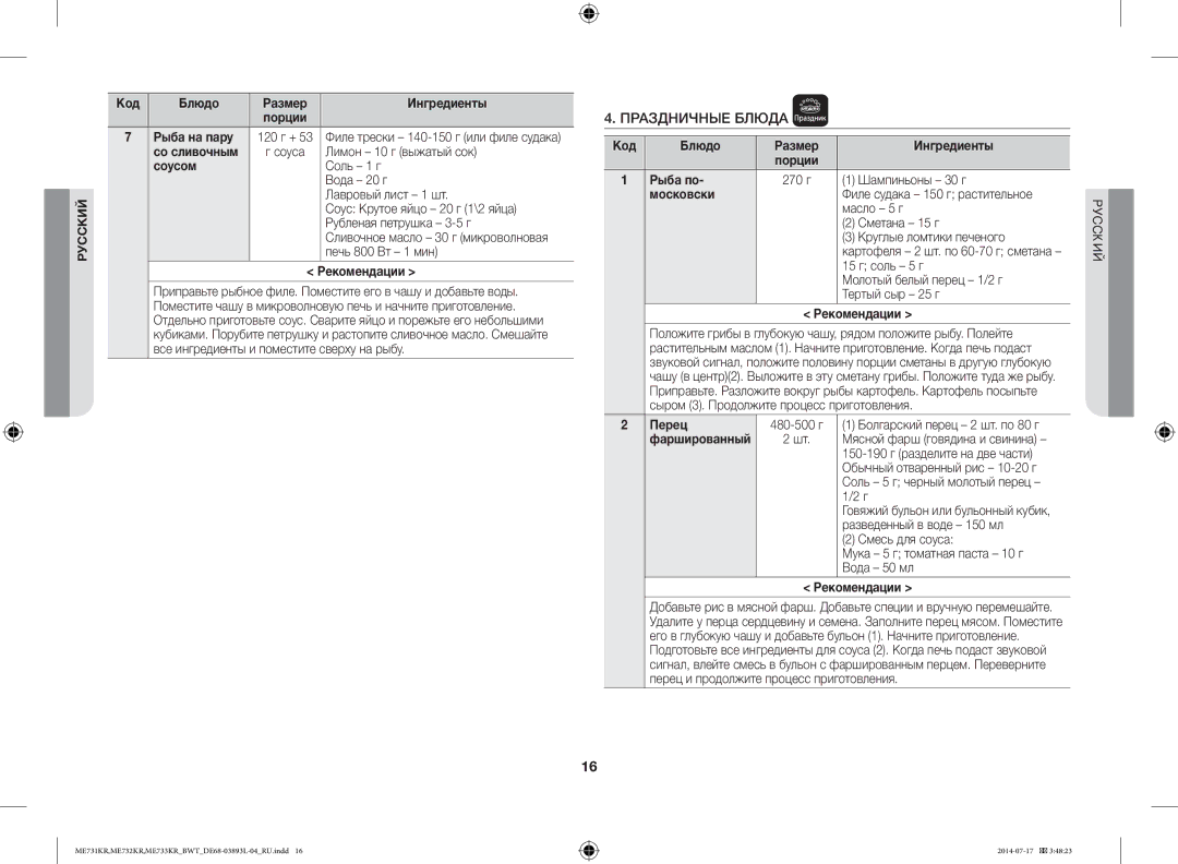 Samsung ME731KR/BWT, ME733KR/BWT, ME732KR-S/BWT, ME731KR-S/BWT, ME732KR-X/BWT manual Праздничные Блюда 