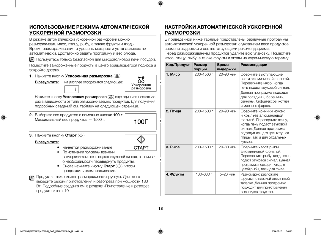 Samsung ME731KR-S/BWT, ME733KR/BWT, ME731KR/BWT, ME732KR-S/BWT Использование Режима Автоматической Ускоренной Разморозки 