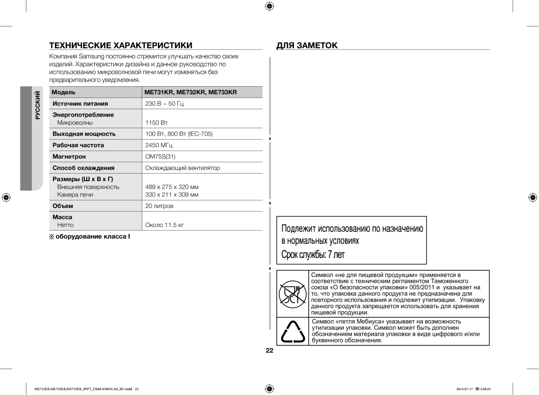 Samsung ME732KR-S/BWT, ME733KR/BWT, ME731KR/BWT, ME731KR-S/BWT Технические Характеристики ДЛЯ Заметок, Оборудование класса 