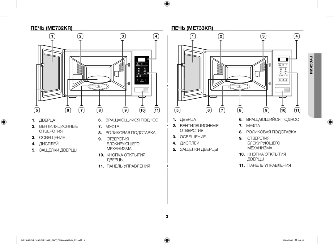 Samsung ME731KR-S/BWT, ME733KR/BWT, ME731KR/BWT, ME732KR-S/BWT, ME732KR-X/BWT manual Печь ME732KR, Печь ME733KR 