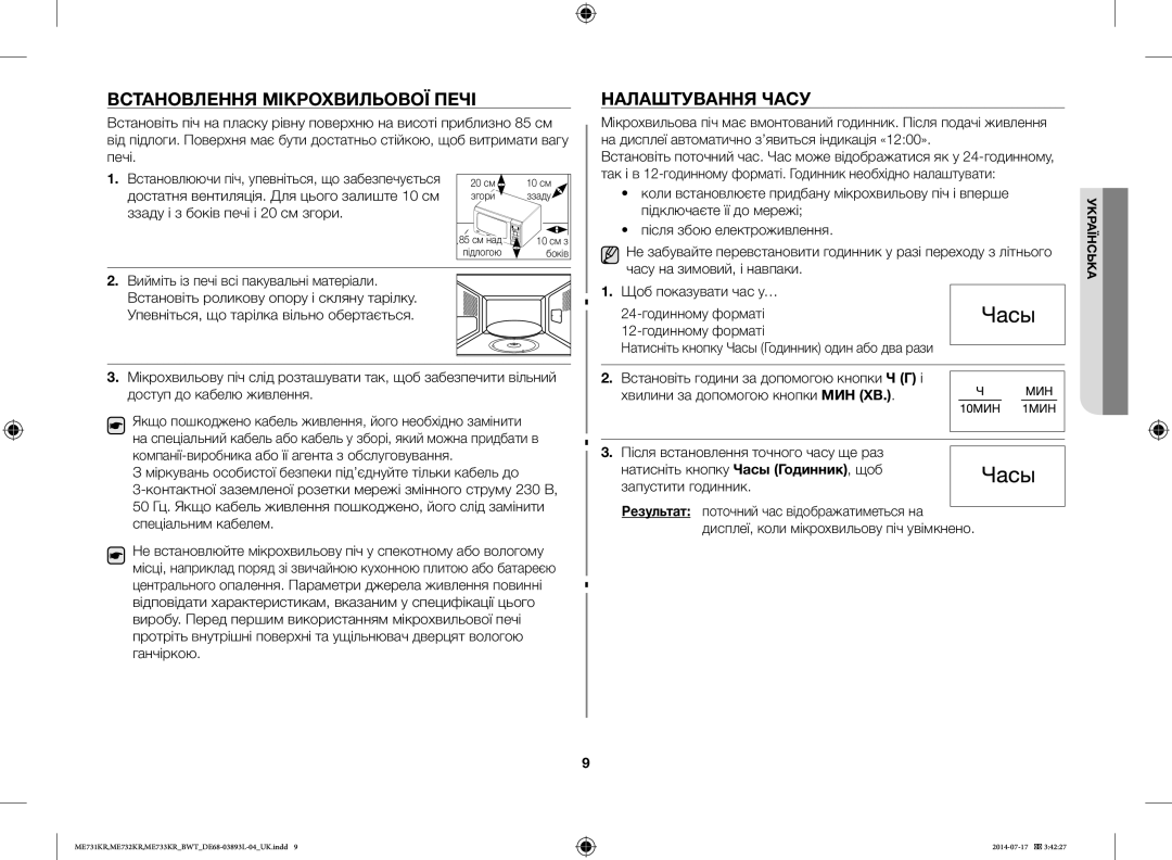 Samsung ME731KR-S/BWT Встановлення Мікрохвильової Печі Налаштування Часу, Достатня вентиляція. Для цього залиште 10 см 