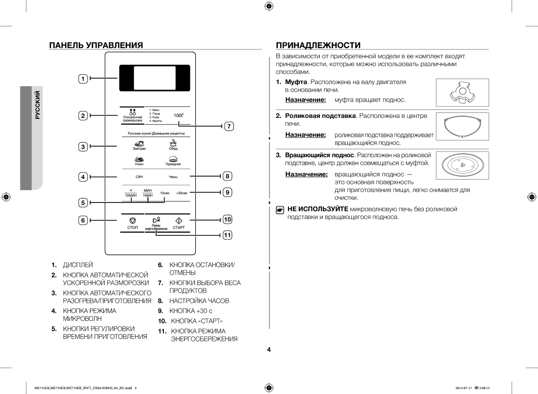 Samsung ME732KR-X/BWT, ME733KR/BWT manual Панель Управления, Принадлежности, Роликовая подставка. Расположена в центре печи 