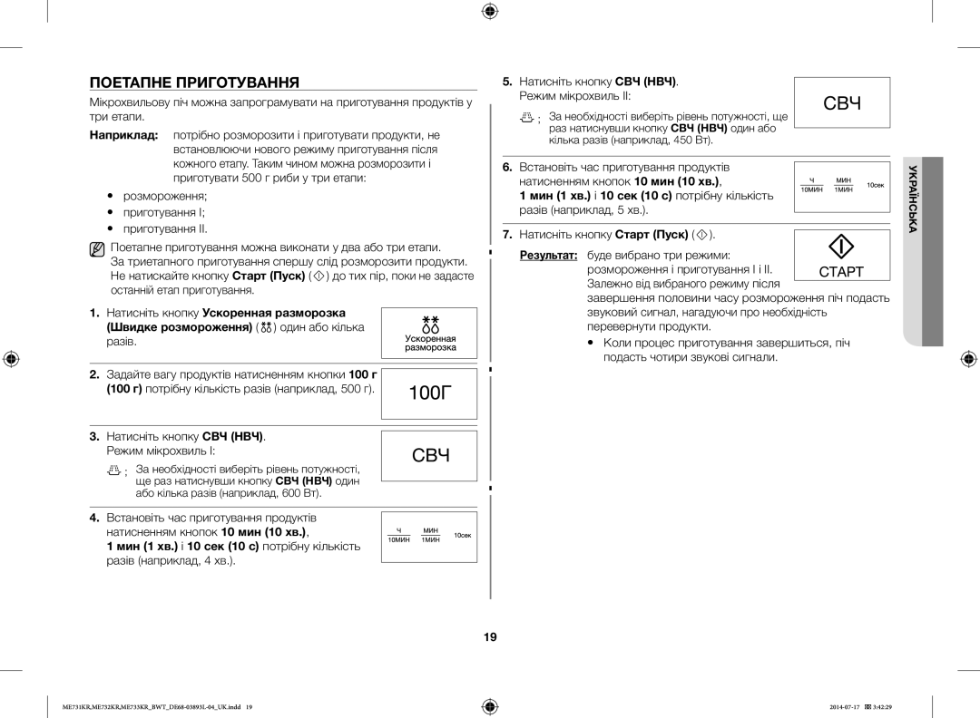 Samsung ME731KR-S/BWT, ME733KR/BWT, ME731KR/BWT manual Поетапне Приготування, Натисніть кнопку СВЧ НВЧ. Режим мікрохвиль IІ 