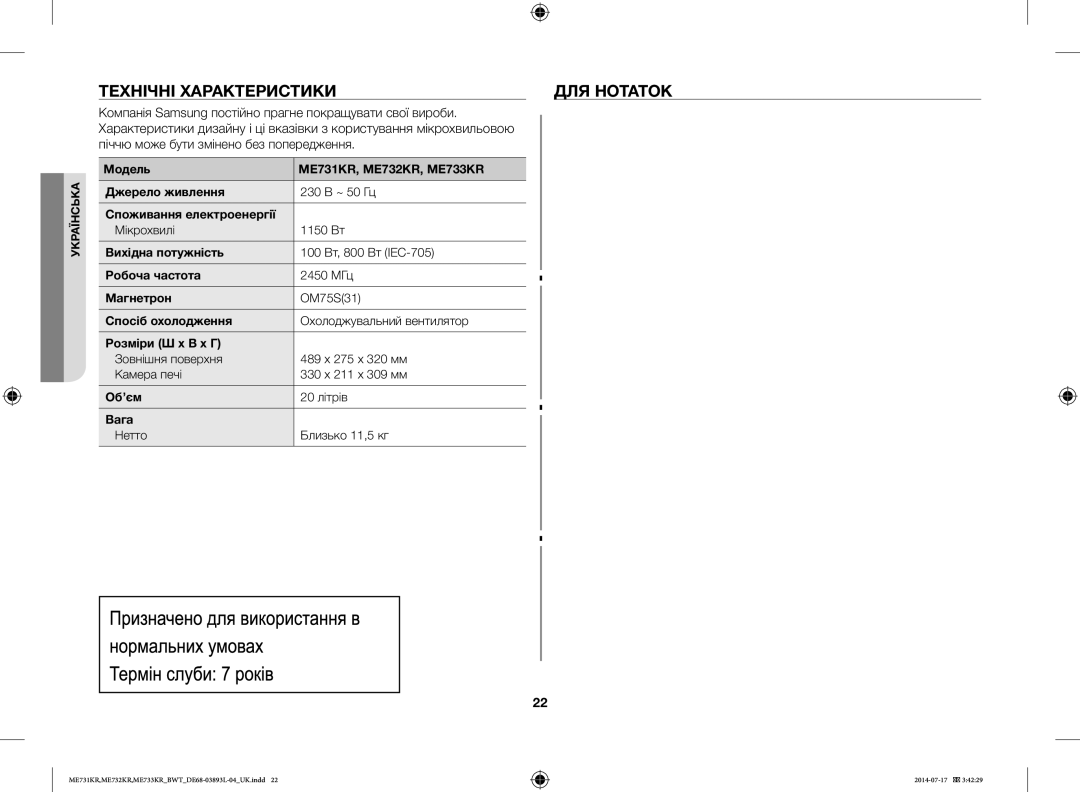 Samsung ME731KR/BWT, ME733KR/BWT, ME732KR-S/BWT, ME731KR-S/BWT, ME732KR-X/BWT manual Технічні Характеристики ДЛЯ Нотаток 