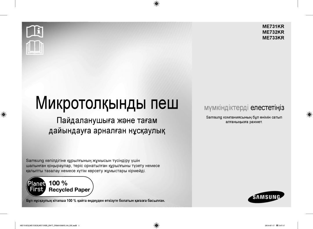 Samsung ME732KR-X/BWT, ME733KR/BWT manual ME731KR ME732KR ME733KR, Samsung компаниясының бұл өнімін сатып Алғаныңызға рахмет 