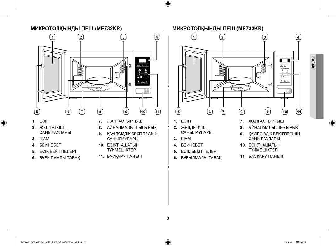 Samsung ME731KR/BWT, ME733KR/BWT, ME732KR-S/BWT, ME731KR-S/BWT manual Микротолқынды ПЕШ ME732KR, Микротолқынды ПЕШ ME733KR 