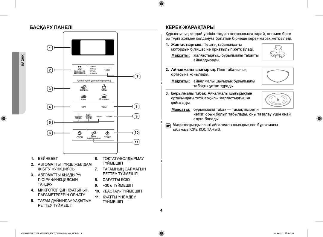 Samsung ME732KR-S/BWT, ME733KR/BWT, ME731KR/BWT, ME731KR-S/BWT Басқару Панелі, Керек-Жарақтары, Түймешігі, Жібіту Функциясы 