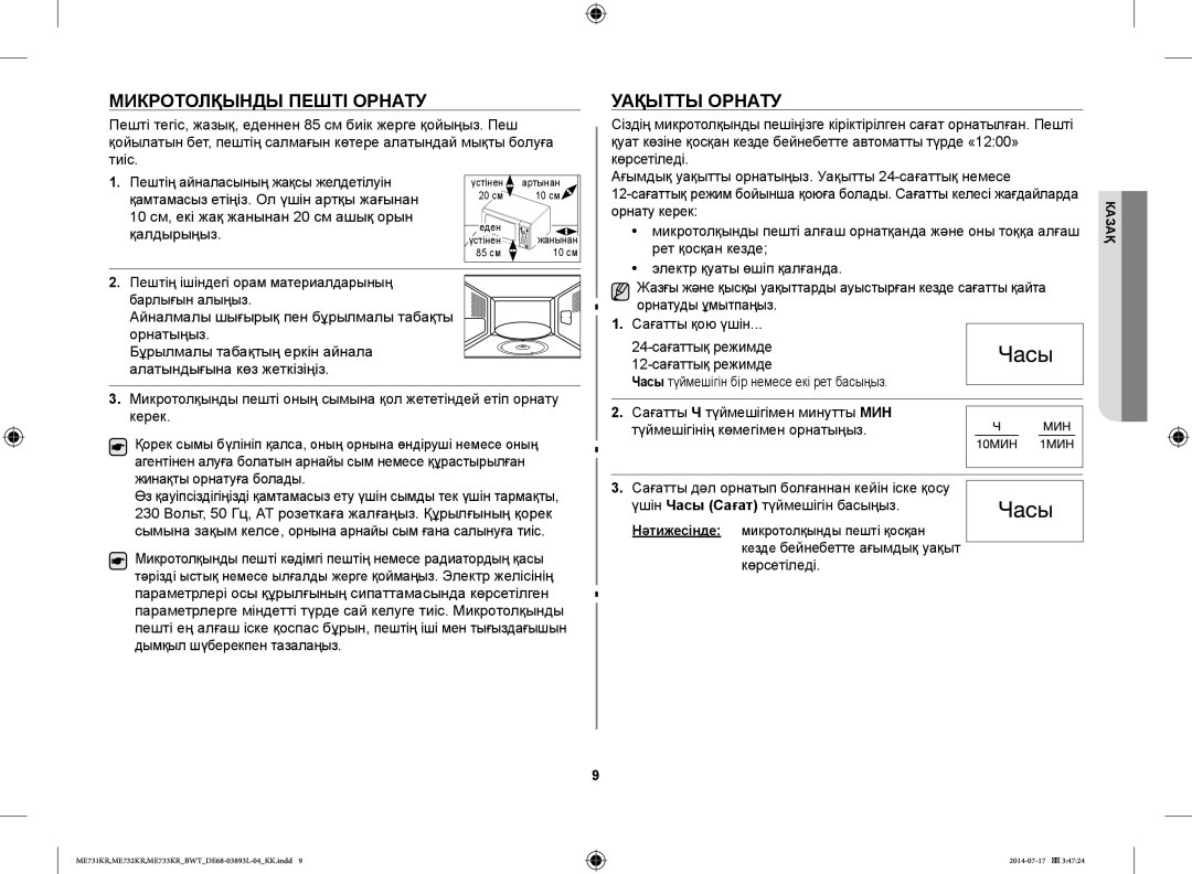 Samsung ME732KR-S/BWT manual Микротолқынды Пешті Орнату, Уақытты Орнату, 10 см, екі жақ жанынан 20 см ашық орын қалдырыңыз 