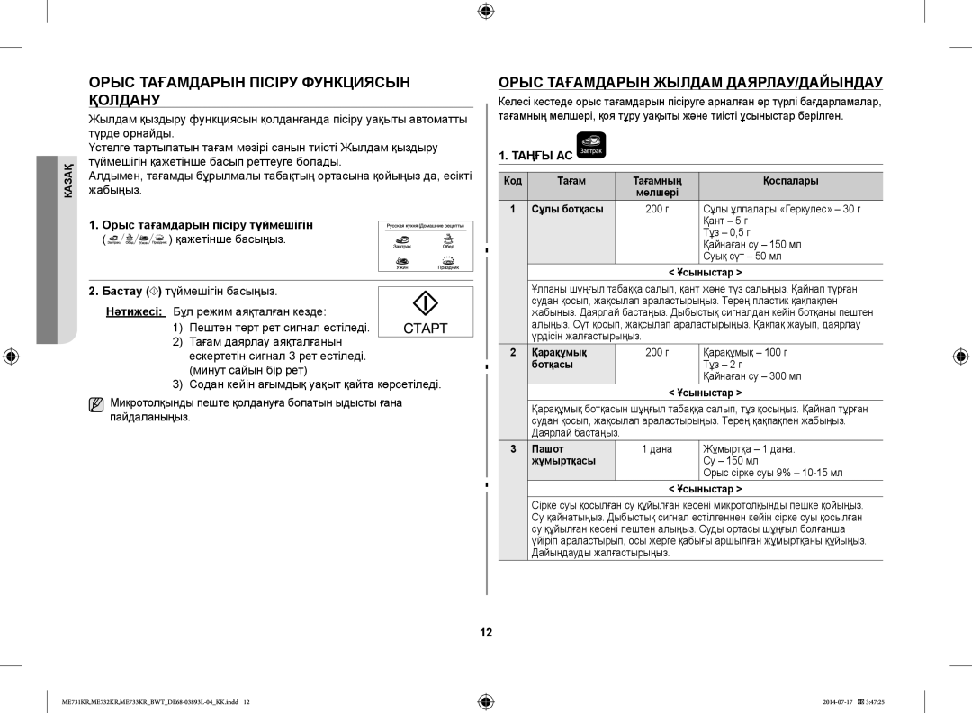 Samsung ME733KR/BWT, ME731KR/BWT manual Орыс Тағамдарын Пісіру Функциясын Қолдану, Орыс Тағамдарын Жылдам ДАЯРЛАУ/ДАЙЫНДАУ 