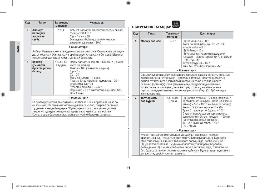 Samsung ME732KR-X/BWT, ME733KR/BWT, ME731KR/BWT, ME732KR-S/BWT manual Албырт, Қаймақ, Мәскеу балығы, Толтырмасы, Бар бұрыш 