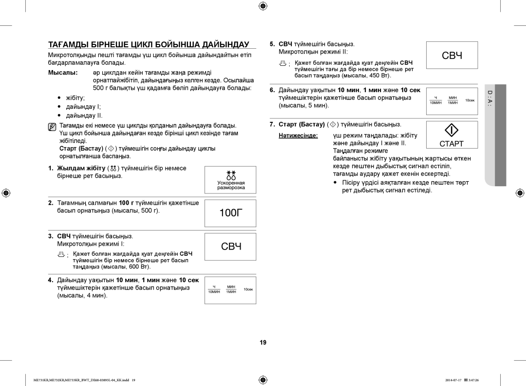 Samsung ME732KR-S/BWT, ME733KR/BWT, ME731KR/BWT, ME731KR-S/BWT, ME732KR-X/BWT manual Тағамды Бірнеше Цикл Бойынша Дайындау 