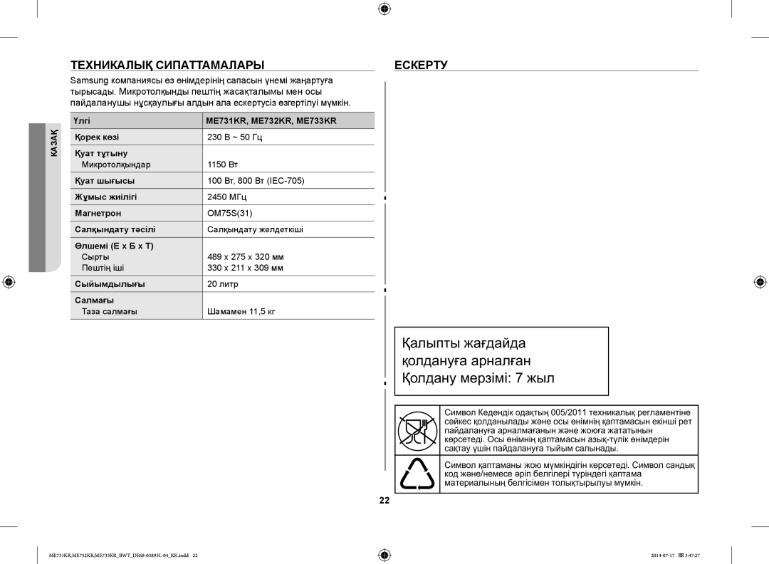 Samsung ME733KR/BWT, ME731KR/BWT, ME732KR-S/BWT, ME731KR-S/BWT, ME732KR-X/BWT manual Техникалық Сипаттамалары Ескерту 