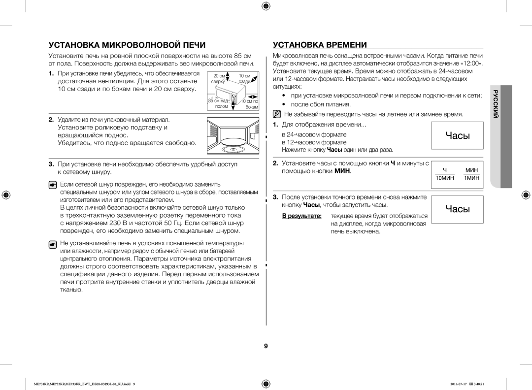 Samsung ME732KR-X/BWT, ME733KR/BWT, ME731KR/BWT, ME732KR-S/BWT, ME731KR-S/BWT Установка Микроволновой Печи Установка Времени 