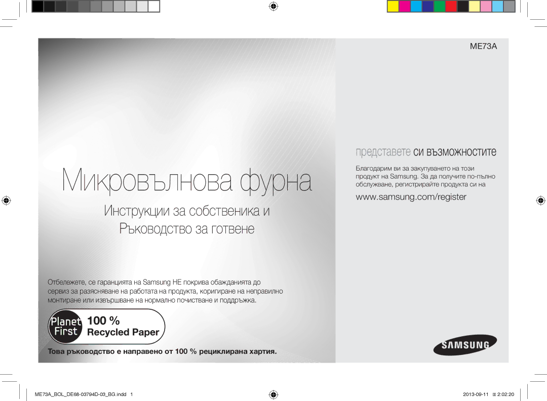 Samsung ME73A/XEO, ME73A/BOL manual Микровълнова фурна 