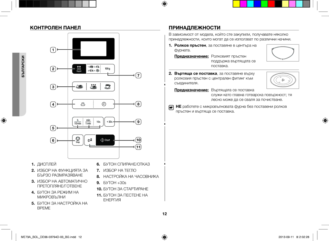 Samsung ME73A/BOL, ME73A/XEO manual Контролен Панел, Принадлежности, Бутон +30s 