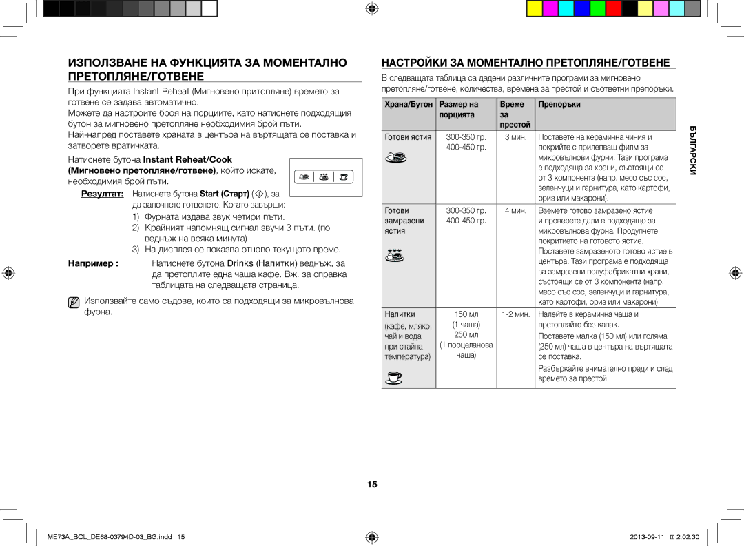 Samsung ME73A/XEO Използване НА Функцията ЗА Моментално ПРЕТОПЛЯНЕ/ГОТВЕНЕ, Настройки ЗА Моментално ПРЕТОПЛЯНЕ/ГОТВЕНЕ 