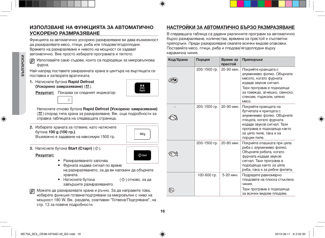 Samsung ME73A/BOL manual Настройки ЗА Автоматично Бързо Размразяване, Ускорено замразяване, Бутона 100 g 100 гр, Резултат 