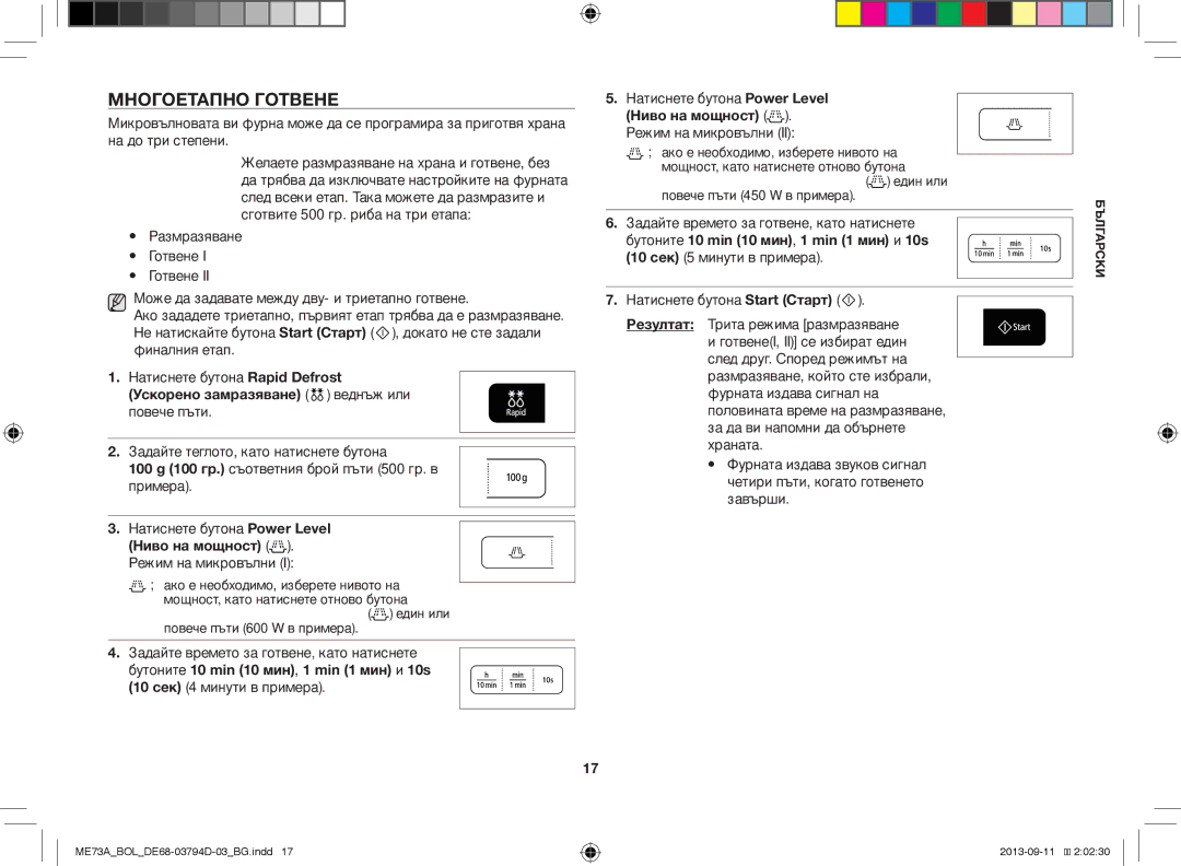 Samsung ME73A/XEO Многоетапно Готвене, Ускорено замразяване веднъж или повече пъти, Ниво на мощност . Режим на микровълни 