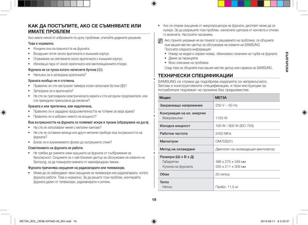 Samsung ME73A/XEO, ME73A/BOL manual КАК ДА ПОСТЪПИТЕ, АКО СЕ Съмнявате ИЛИ Имате Проблем, Технически Спецификации 