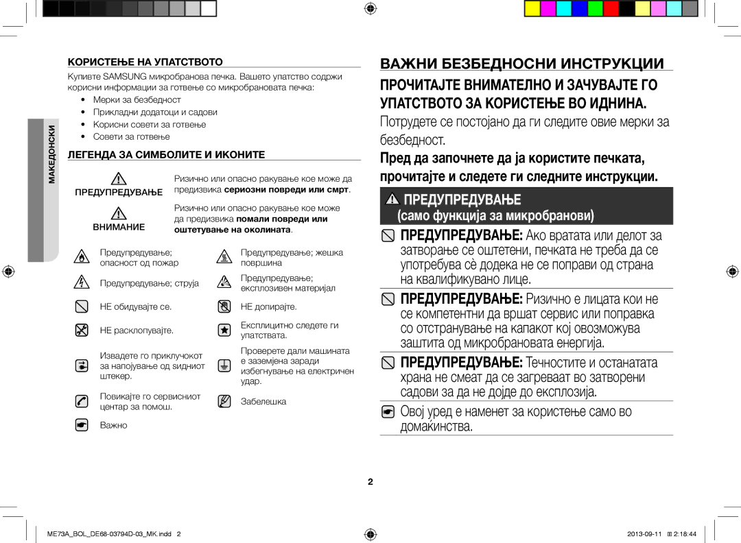 Samsung ME73A/BOL, ME73A/XEO Предупредување Ако вратата или делот за, Овој уред е наменет за користење само во домаќинства 