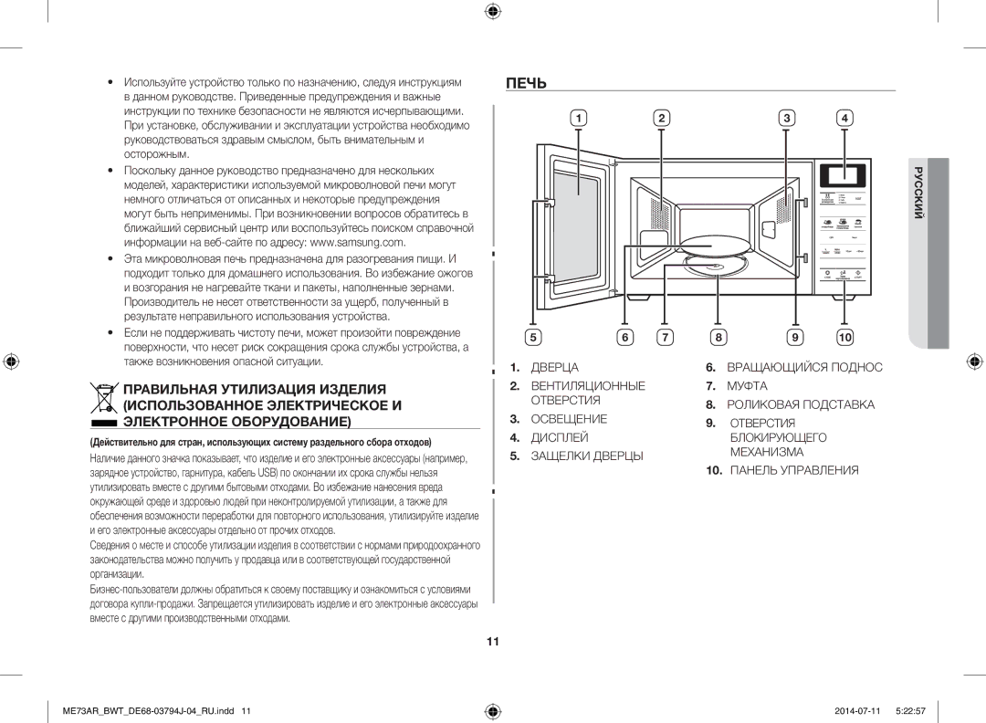 Samsung ME73AR-S/BWT, ME73AR/BWT manual Печь 