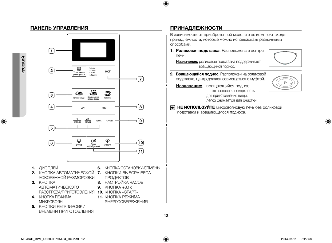 Samsung ME73AR/BWT manual Панель Управления, Принадлежности, Роликовая подставка. Расположена в центре печи, Кнопка +30 с 