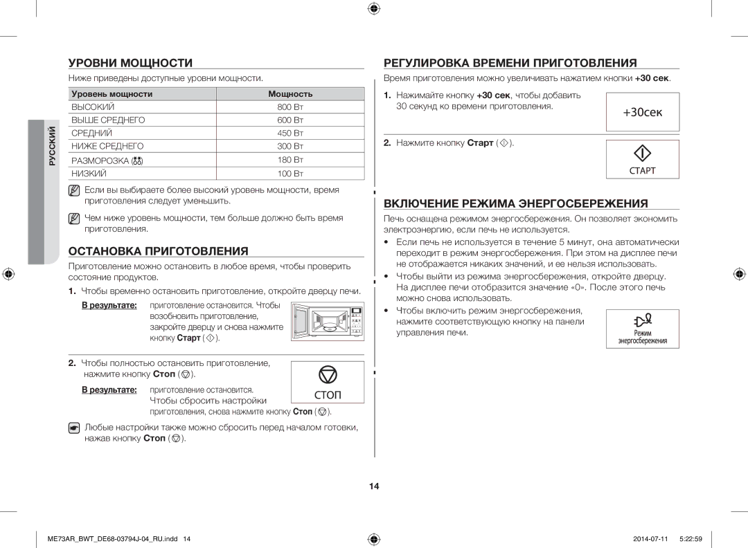 Samsung ME73AR/BWT, ME73AR-S/BWT manual Уровни Мощности, Остановка Приготовления, Регулировка Времени Приготовления 