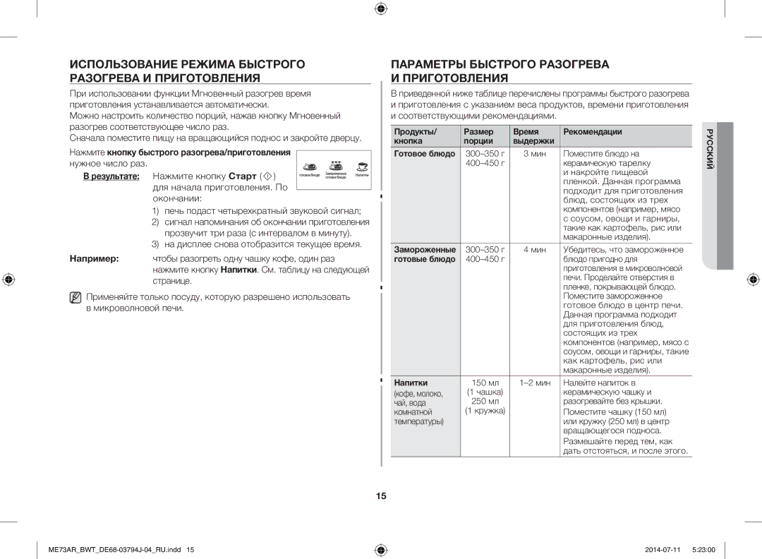 Samsung ME73AR-S/BWT Использование Режима Быстрого Разогрева И Приготовления, Параметры Быстрого Разогрева И Приготовления 