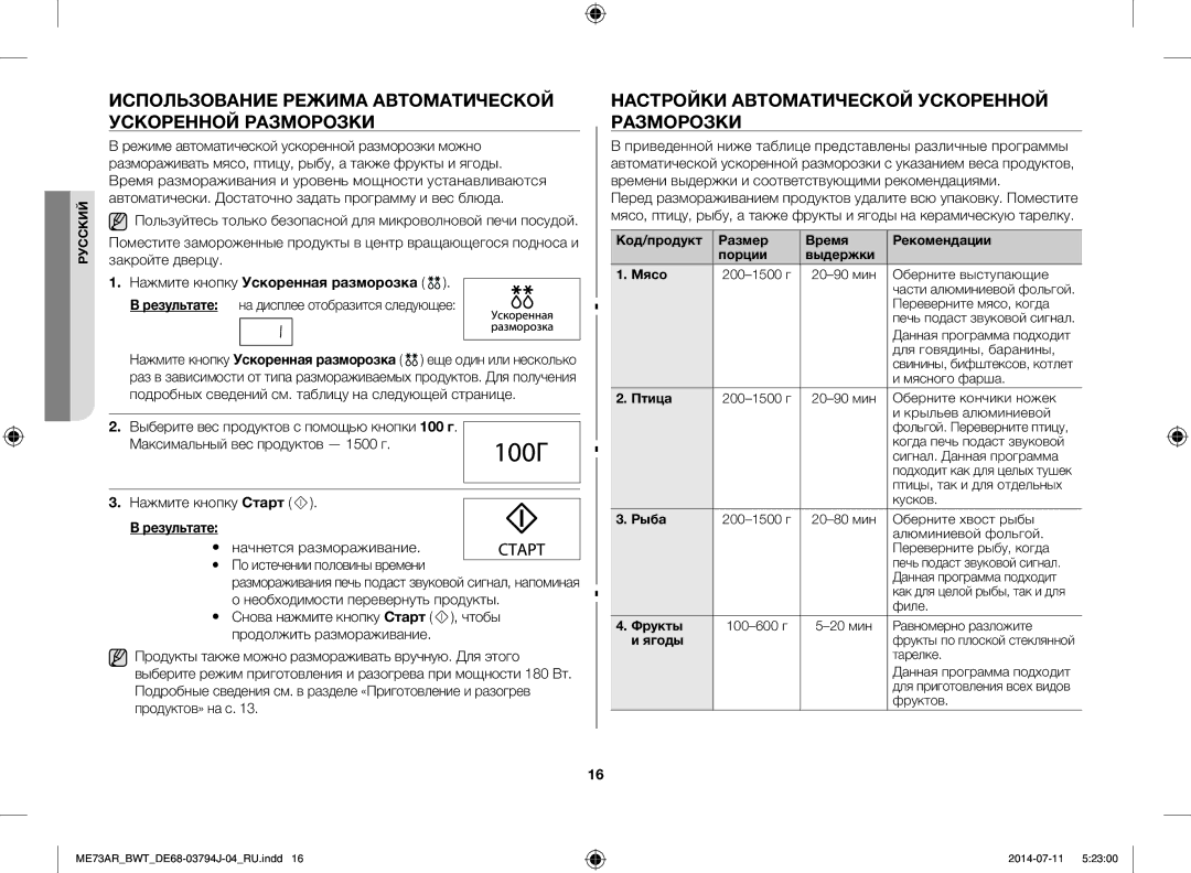 Samsung ME73AR/BWT, ME73AR-S/BWT manual Использование Режима Автоматической Ускоренной Разморозки, Результате 