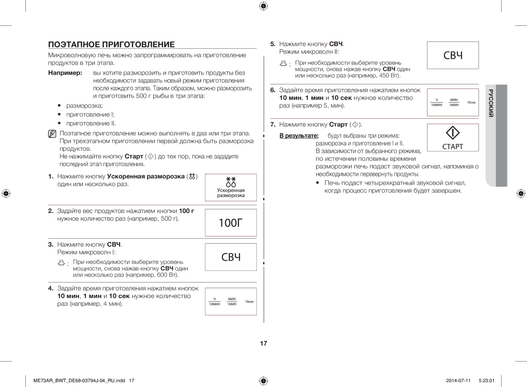 Samsung ME73AR-S/BWT, ME73AR/BWT manual Поэтапное Приготовление, Нажмите кнопку Ускоренная разморозка один или несколько раз 