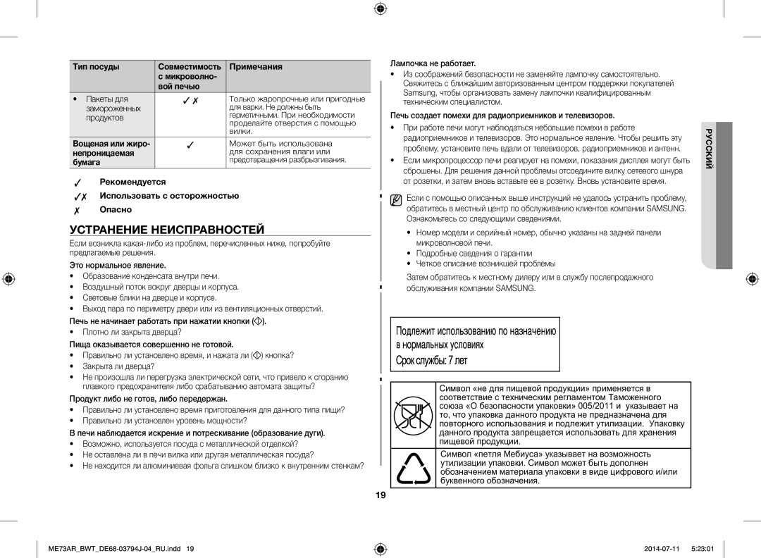 Samsung ME73AR-S/BWT Устранение Неисправностей, Тип посуды Совместимость Примечания Микроволно­ Вой печью, Непроницаемая 