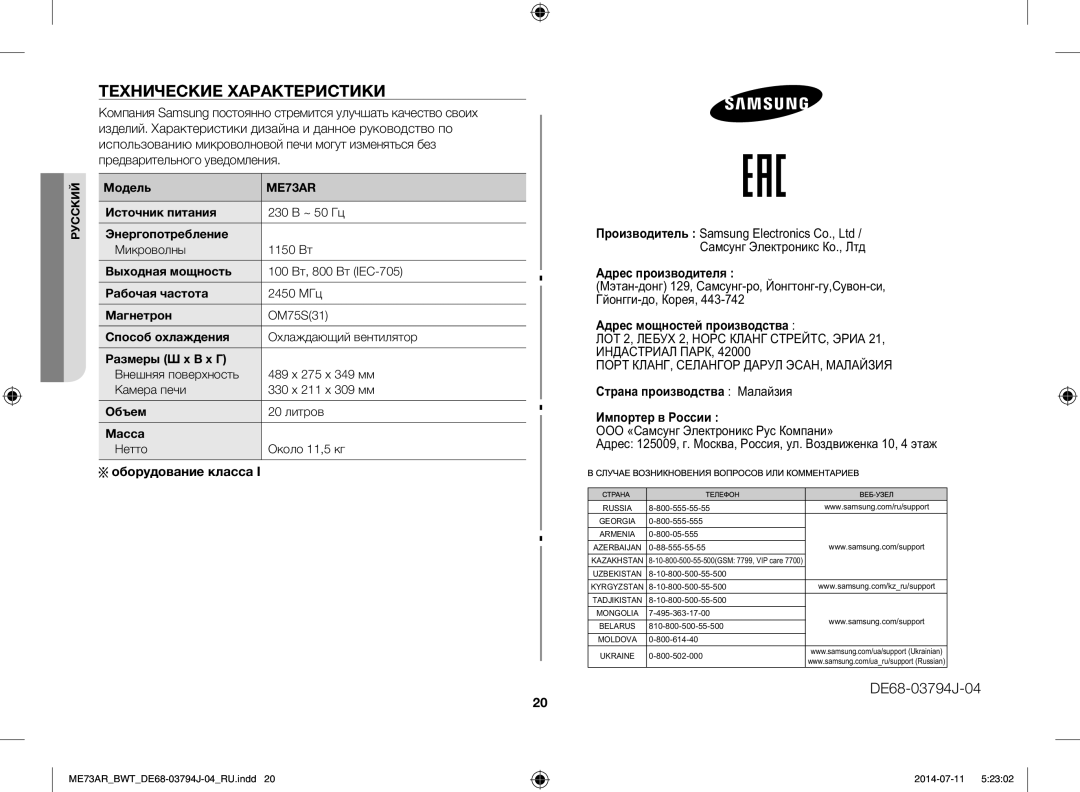 Samsung ME73AR/BWT Технические Характеристики, Оборудование класса, ООО «Са Э Р К‚а» 125009, . М а, Р, . В€ „а 10, 4 а„ 