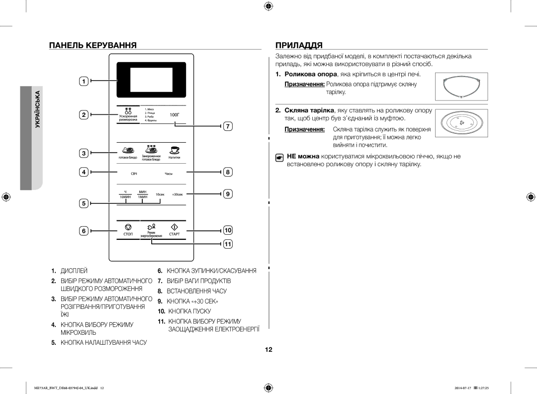 Samsung ME73AR/BWT, ME73AR-S/BWT manual Панель Керування, Приладдя 