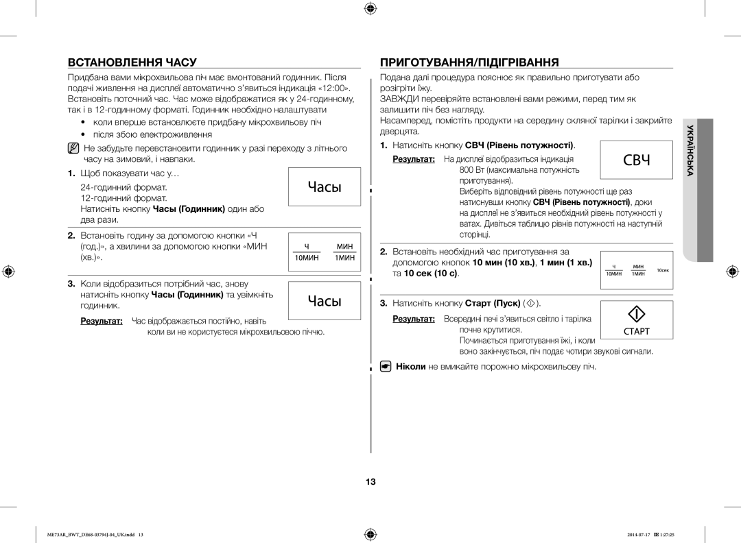 Samsung ME73AR-S/BWT Встановлення Часу, Приготування/Підігрівання, Натисніть кнопку СВЧ Рівень потужності, Та 10 сек 10 с 