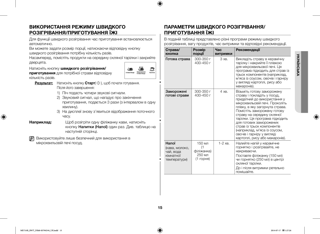 Samsung ME73AR-S/BWT, ME73AR/BWT manual Використання Режиму Швидкого РОЗІГРІВАННЯ/ПРИГОТУВАННЯ ЇЖІ 