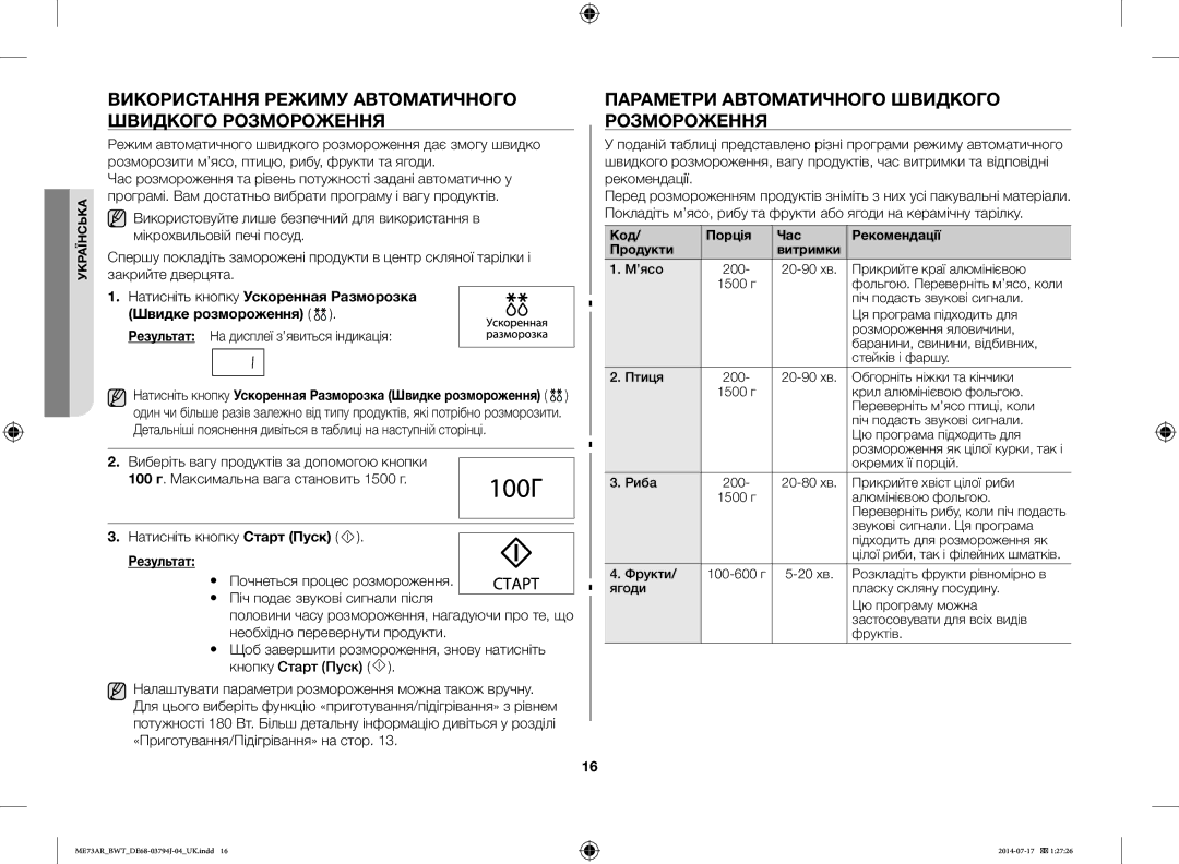 Samsung ME73AR/BWT Використання Режиму Автоматичного Швидкого Розмороження, Параметри Автоматичного Швидкого Розмороження 