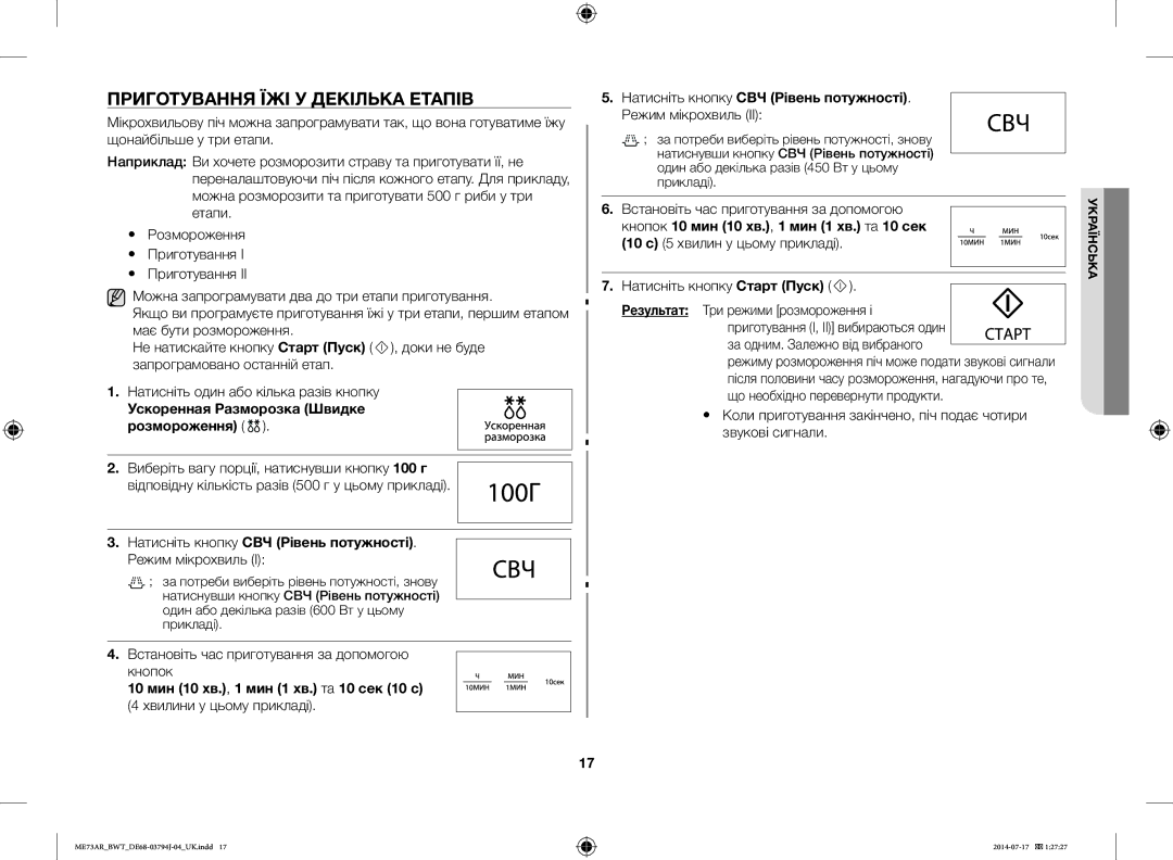 Samsung ME73AR-S/BWT, ME73AR/BWT manual Приготування ЇЖІ У Декілька Етапів, Ускоренная Разморозка Швидке розмороження 