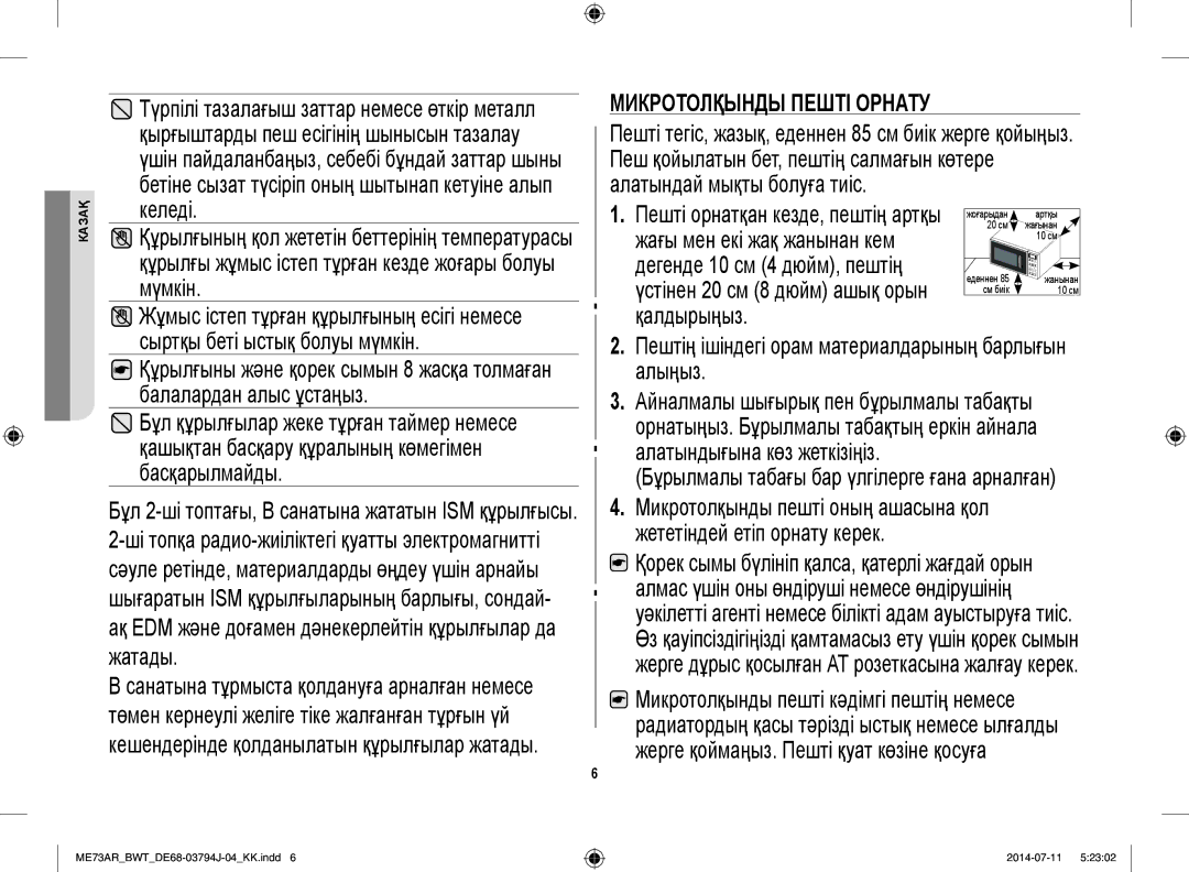 Samsung ME73AR/BWT Үстінен 20 см 8 дюйм ашық орын қалдырыңыз, Сыртқы беті ыстық болуы мүмкін, Алатындығына көз жеткізіңіз 