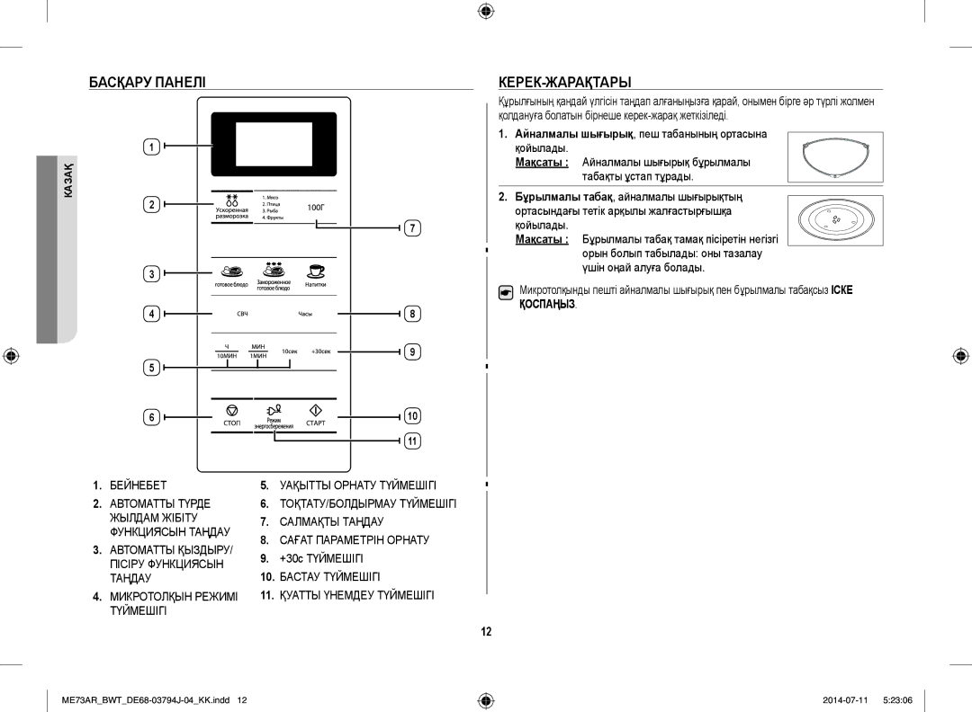 Samsung ME73AR/BWT manual Басқару Панелі, Керек-Жарақтары, Айналмалы шығырық, пеш табанының ортасына қойылады, Мақсаты 